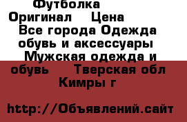 Футболка Champion (Оригинал) › Цена ­ 1 300 - Все города Одежда, обувь и аксессуары » Мужская одежда и обувь   . Тверская обл.,Кимры г.